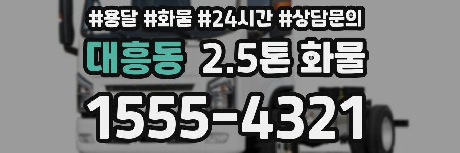 대흥동 2.5톤 화물