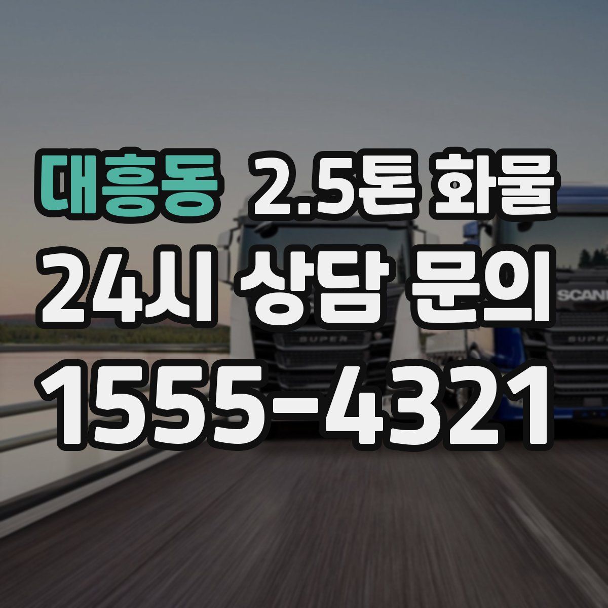 대흥동 2.5톤 화물