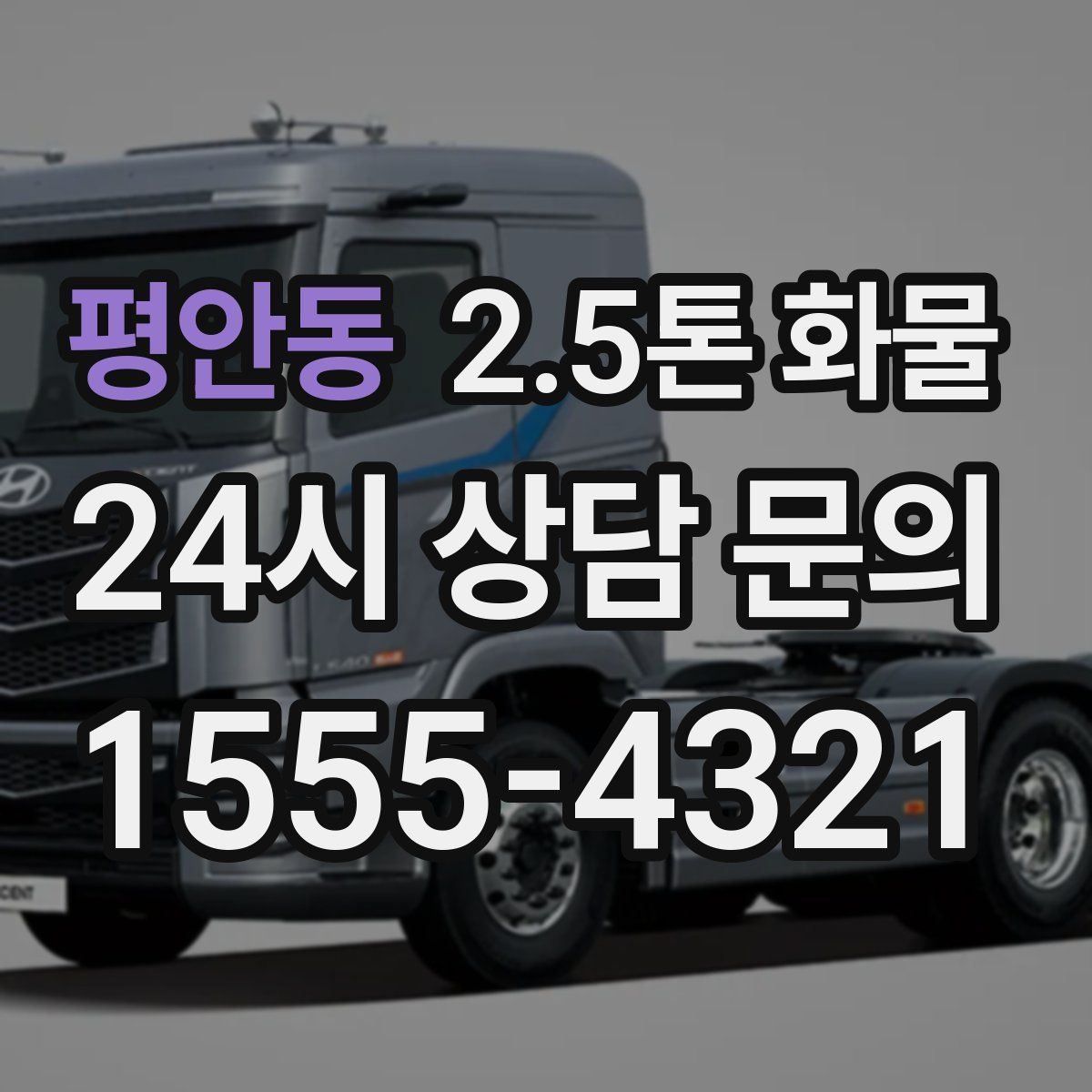 평안동 2.5톤 화물