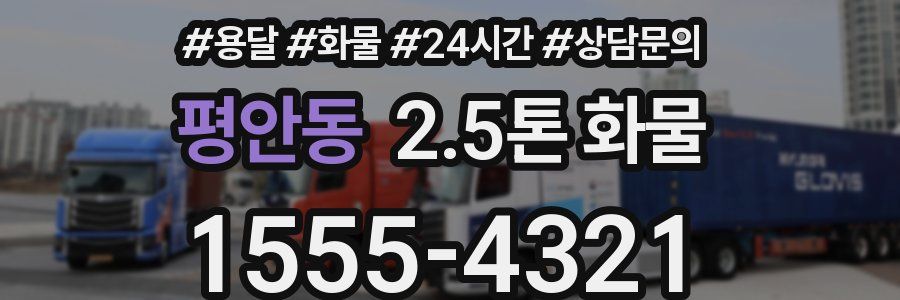 평안동 2.5톤 화물