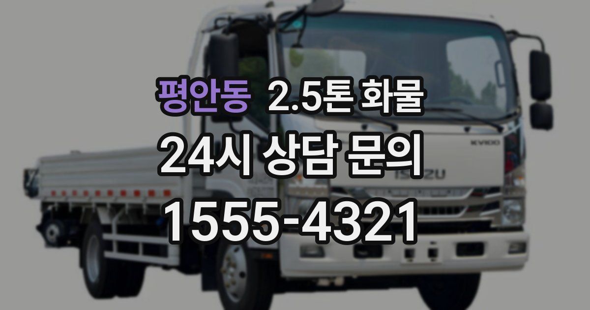 평안동 2.5톤 화물