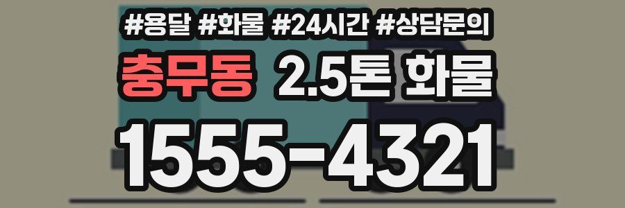 충무동 2.5톤 화물