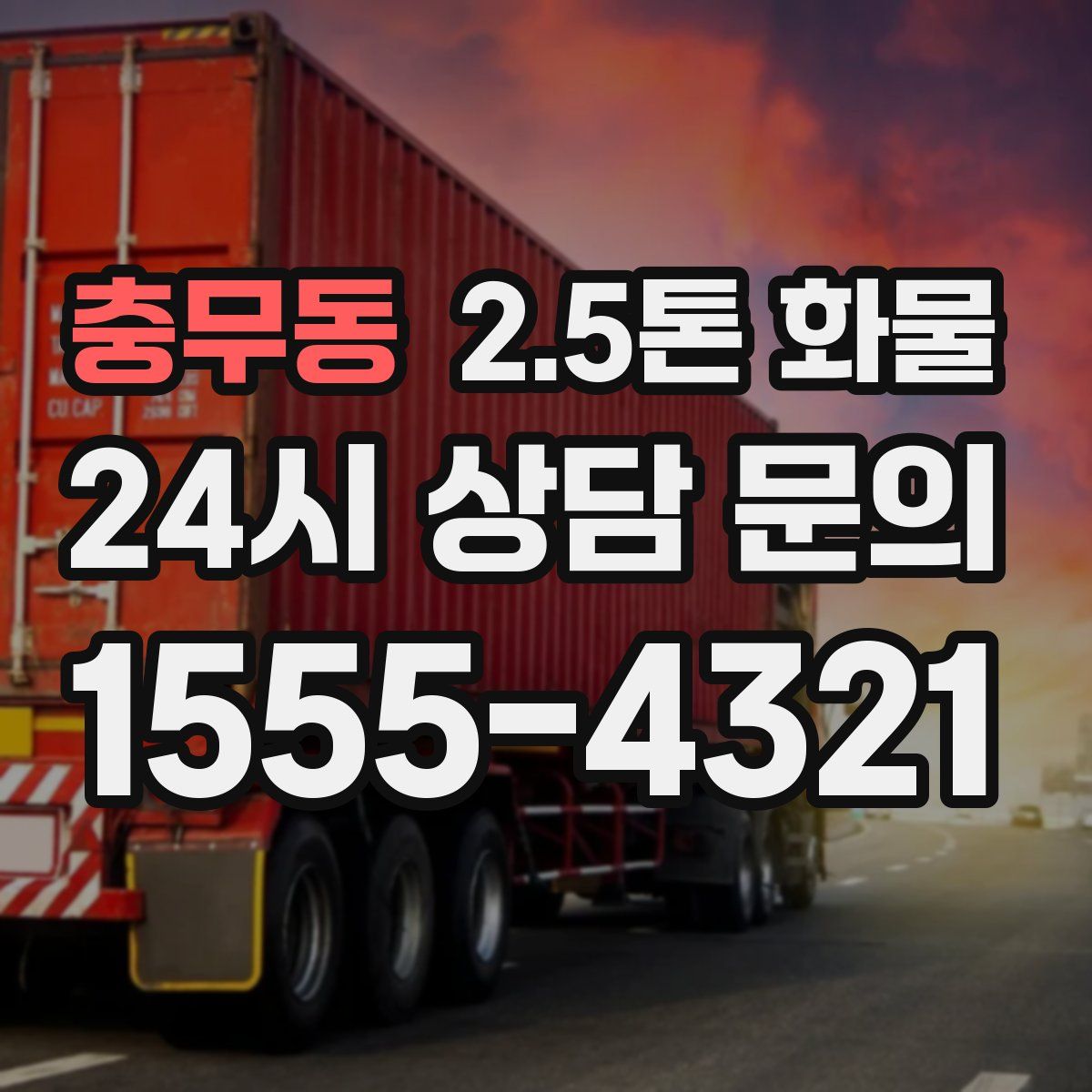 충무동 2.5톤 화물