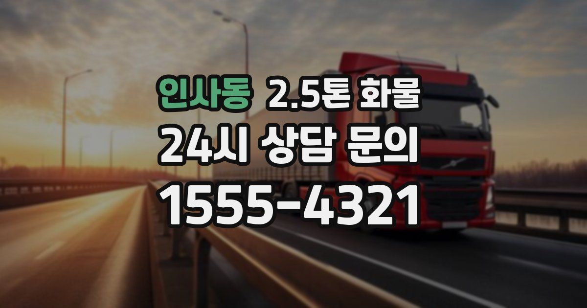 인사동 2.5톤 화물