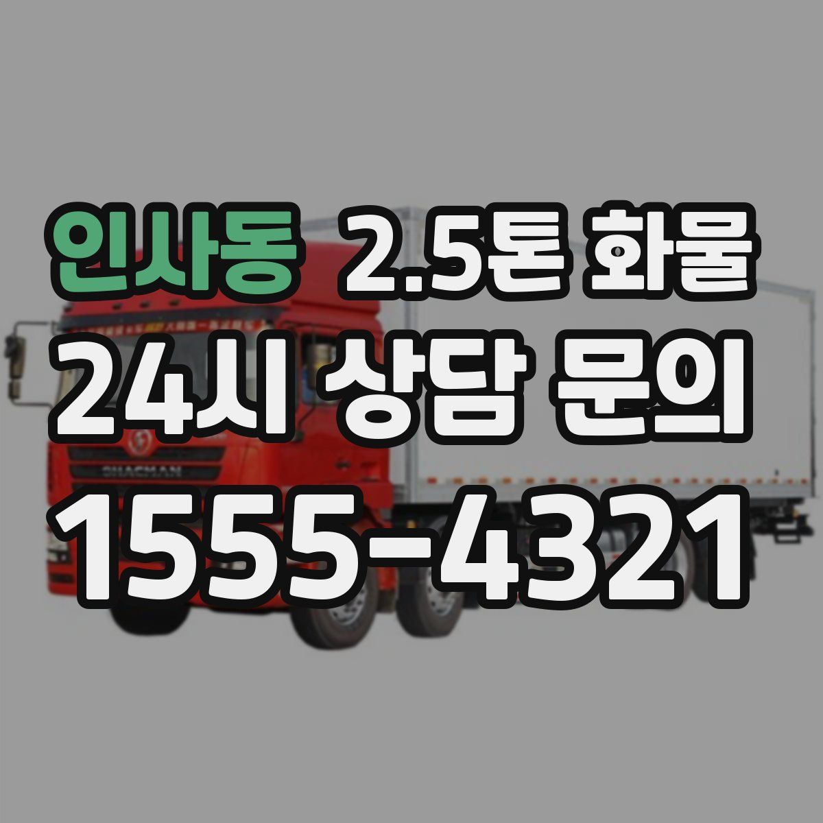 인사동 2.5톤 화물