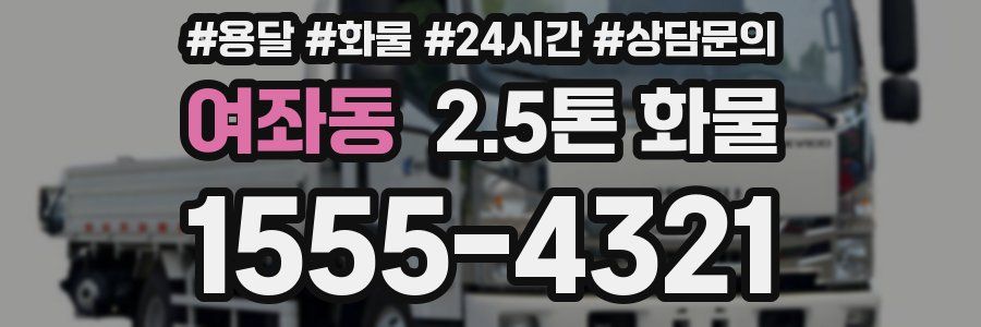 여좌동 2.5톤 화물
