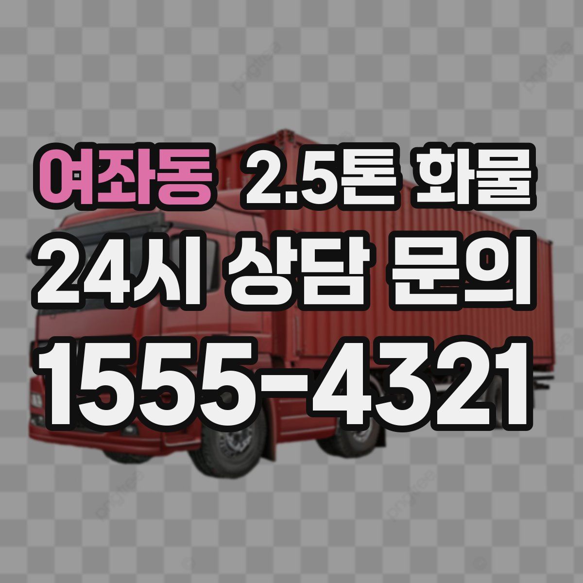 여좌동 2.5톤 화물