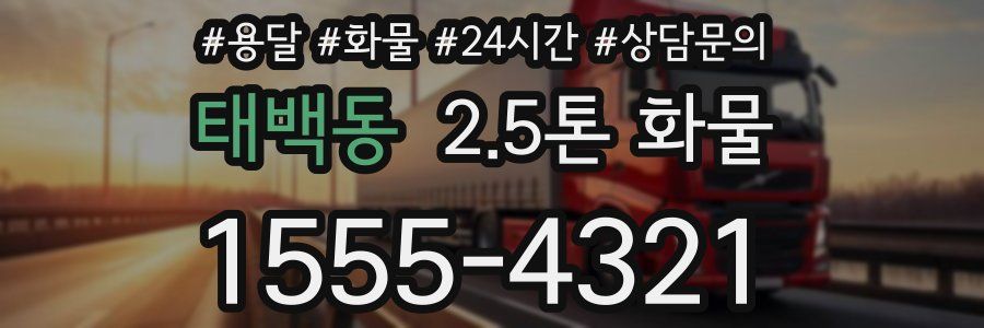 태백동 2.5톤 화물