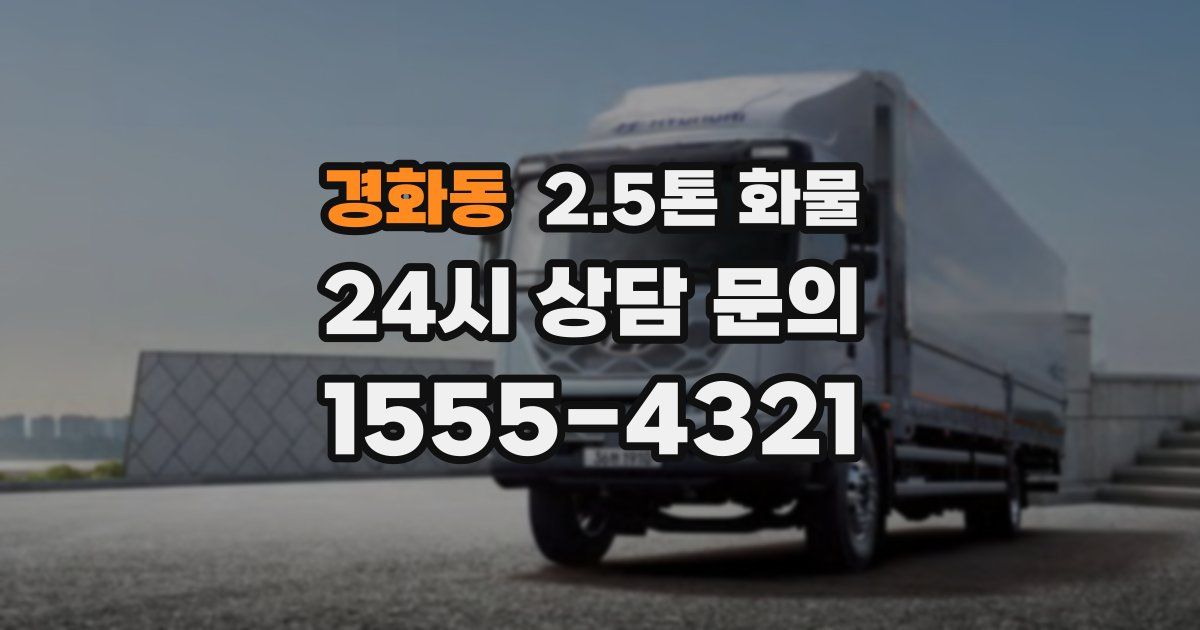 경화동 2.5톤 화물