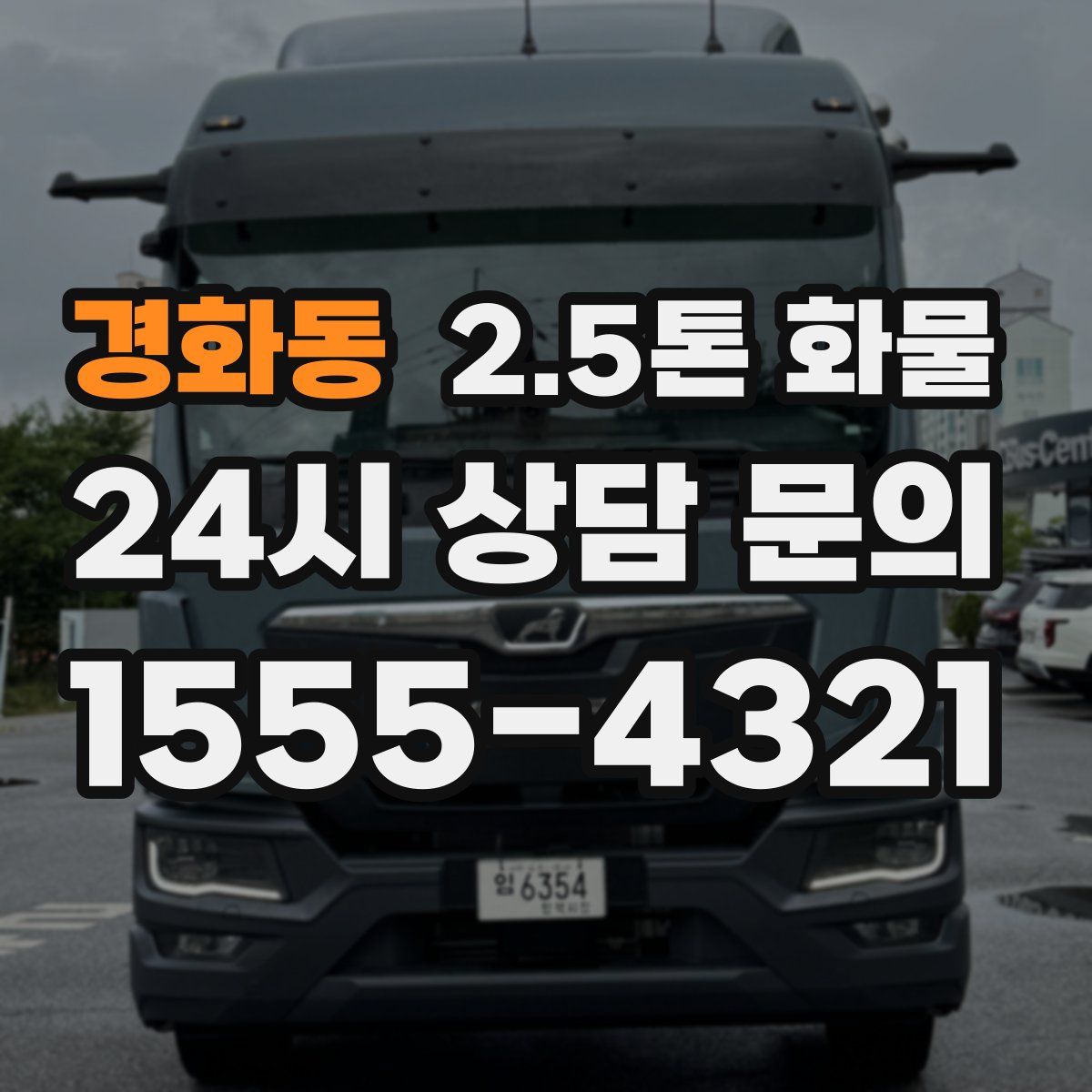 경화동 2.5톤 화물
