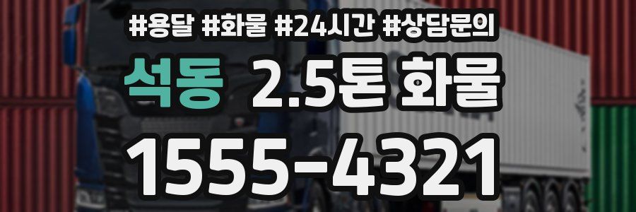 석동 2.5톤 화물