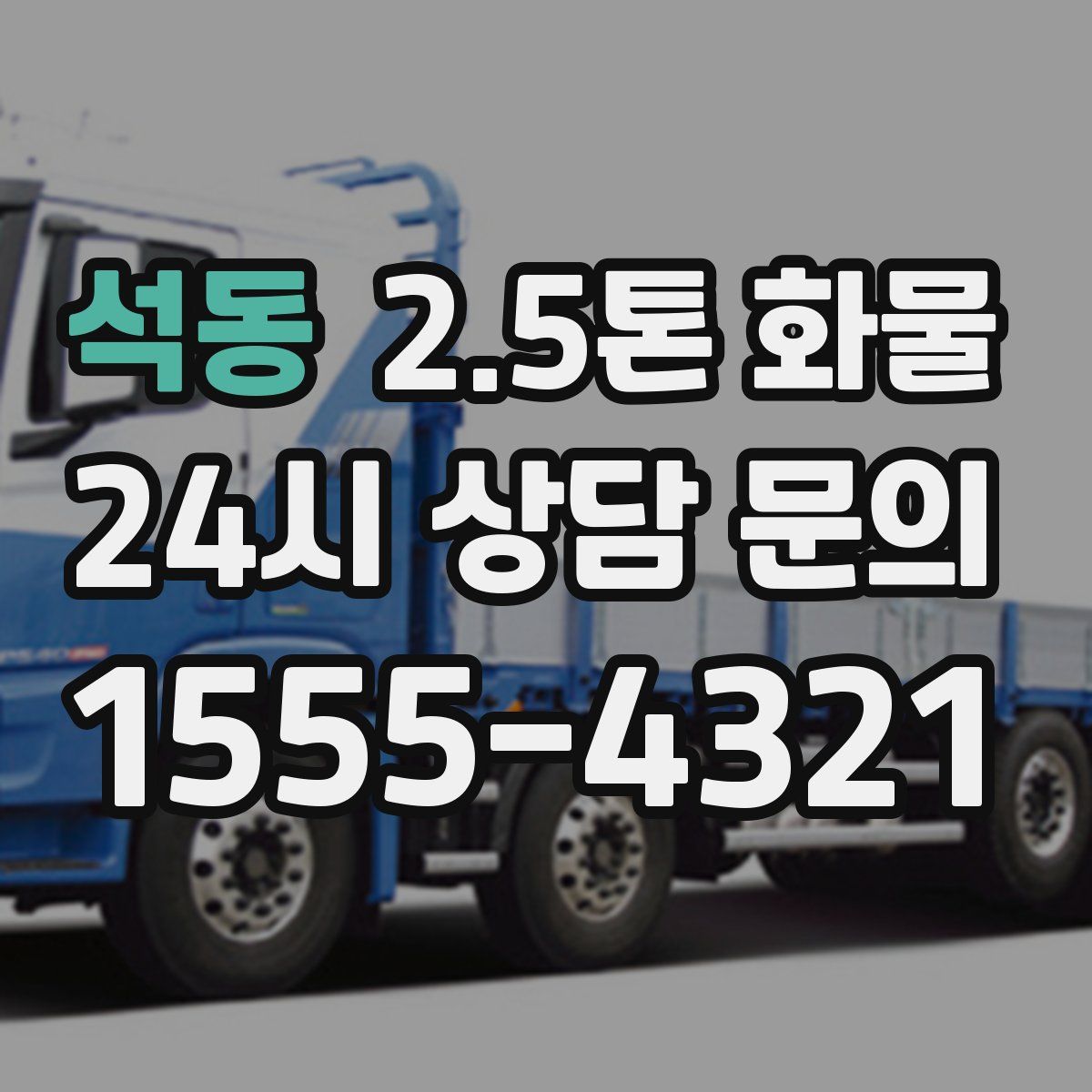 석동 2.5톤 화물