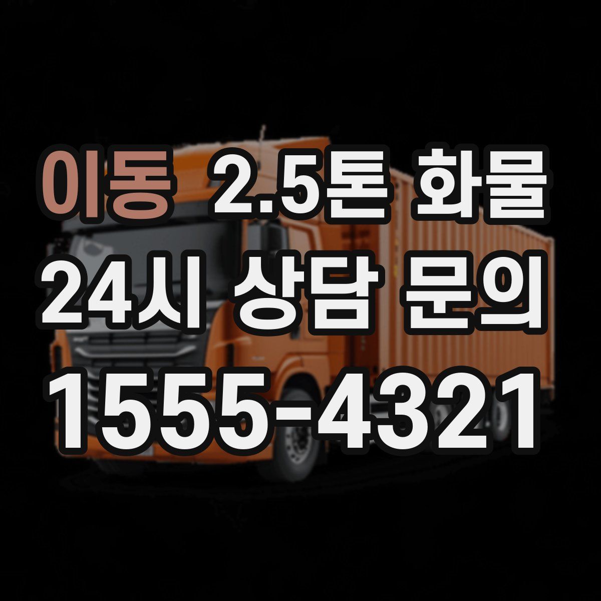 이동 2.5톤 화물