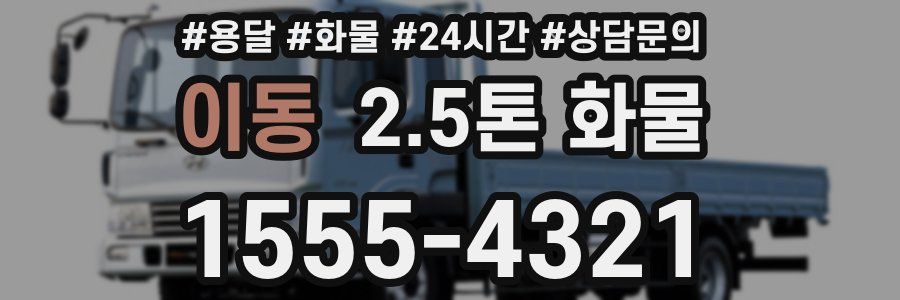 이동 2.5톤 화물