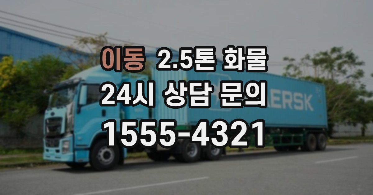 이동 2.5톤 화물