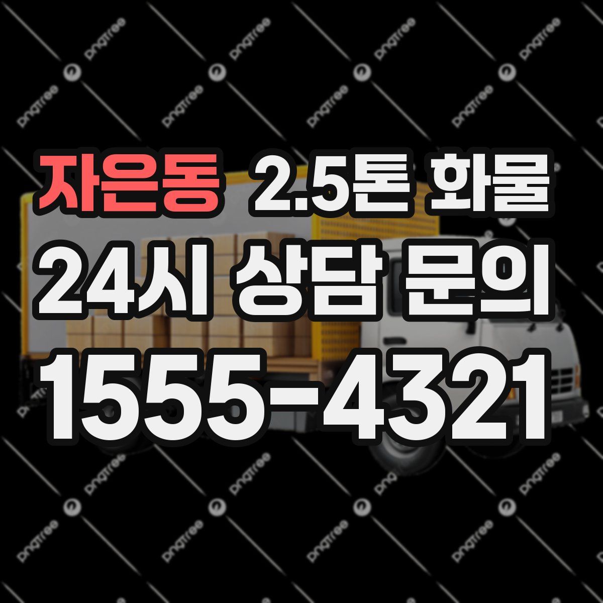 자은동 2.5톤 화물