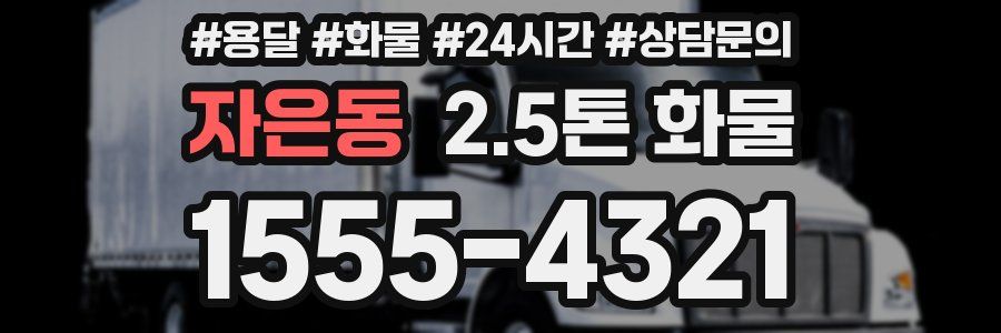 자은동 2.5톤 화물