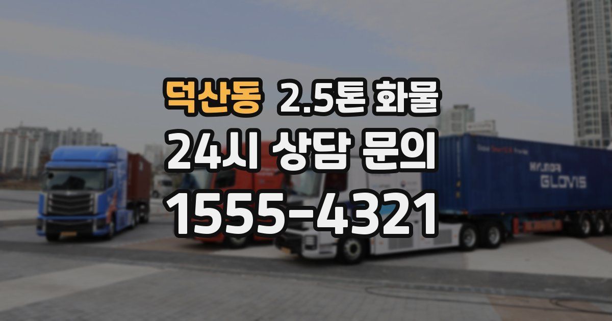 덕산동 2.5톤 화물