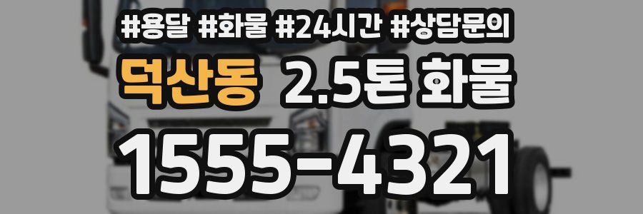 덕산동 2.5톤 화물
