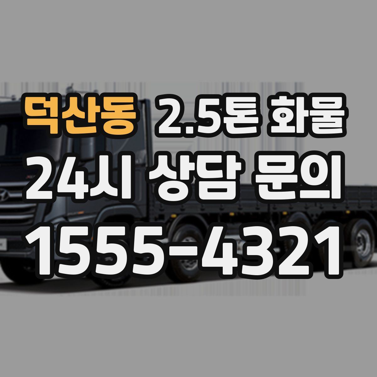 덕산동 2.5톤 화물