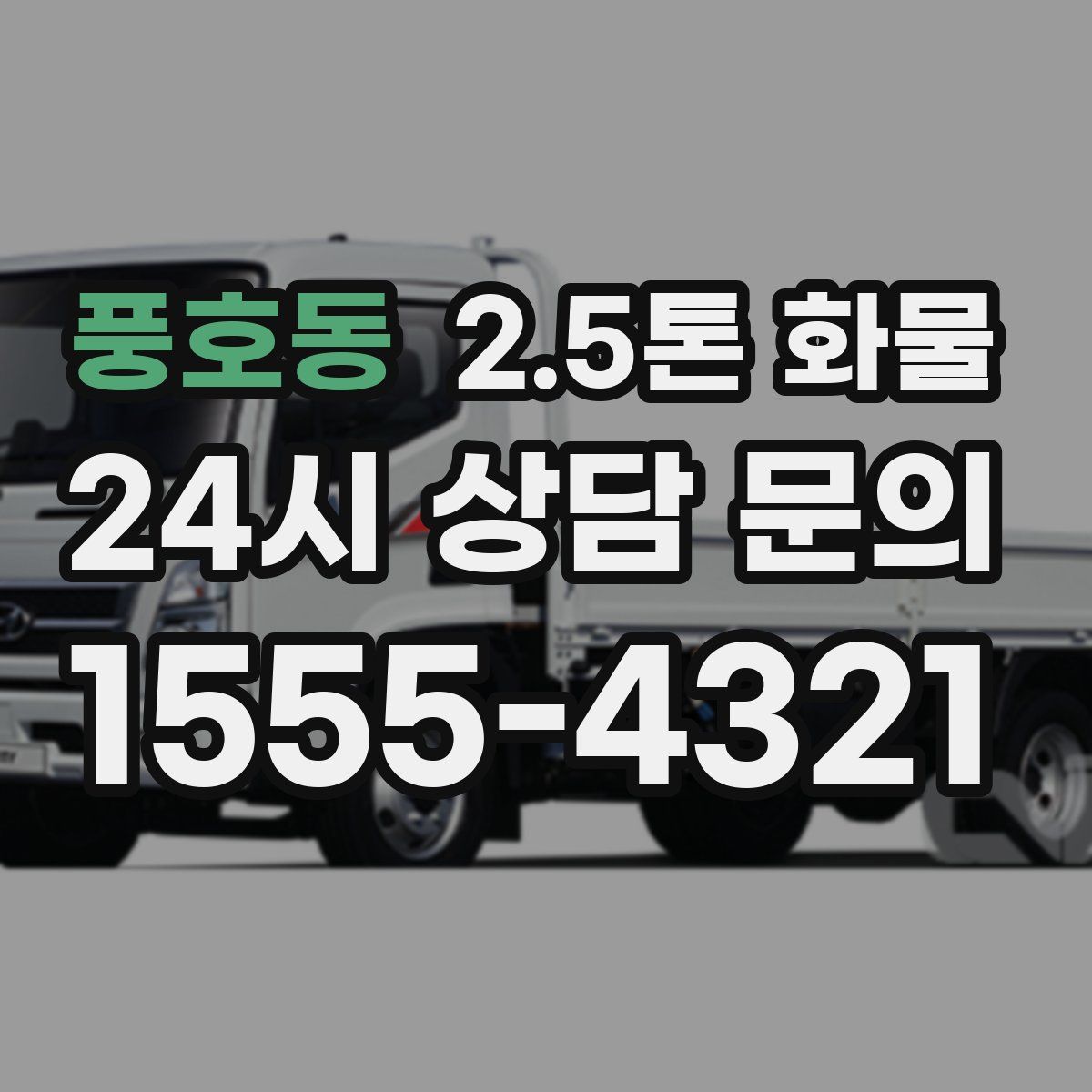 풍호동 2.5톤 화물