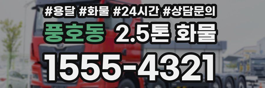 풍호동 2.5톤 화물