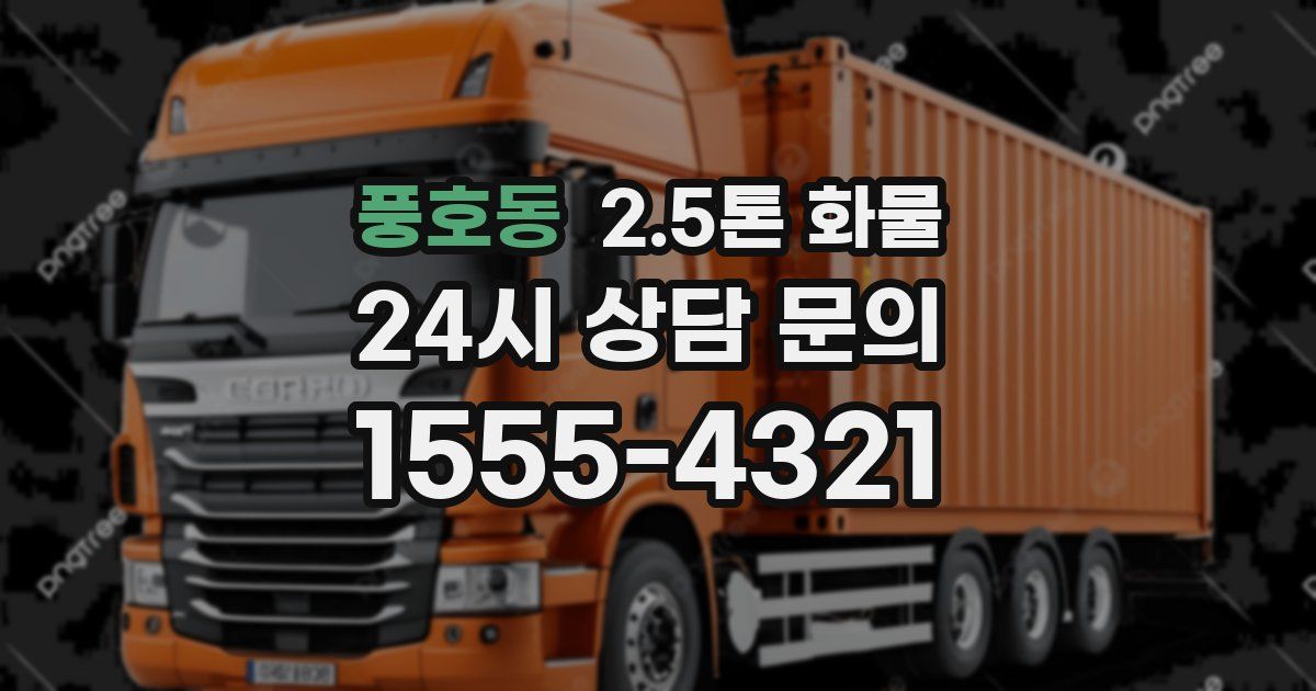 풍호동 2.5톤 화물