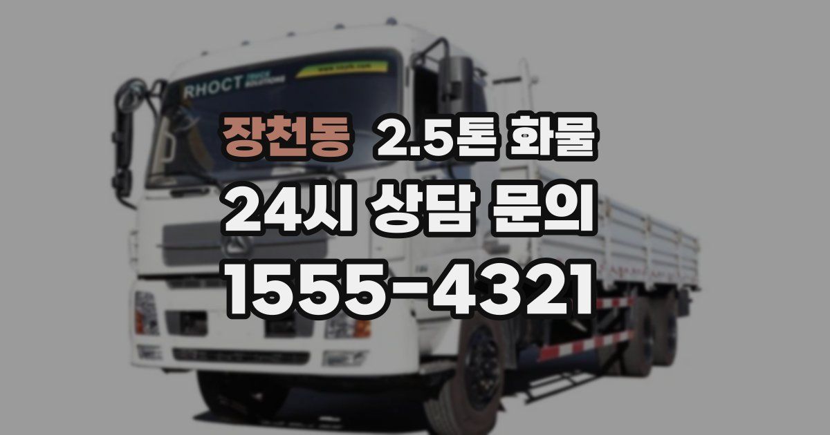 장천동 2.5톤 화물