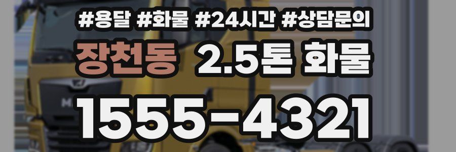 장천동 2.5톤 화물