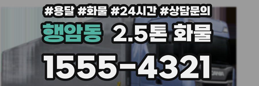 행암동 2.5톤 화물