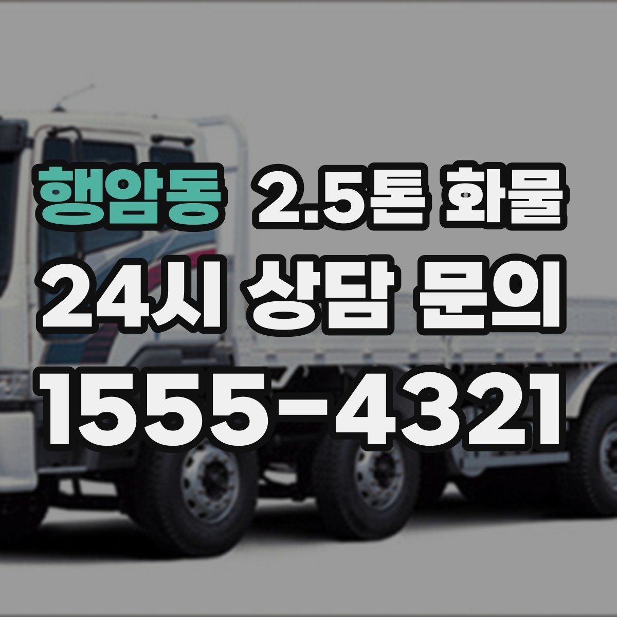 행암동 2.5톤 화물