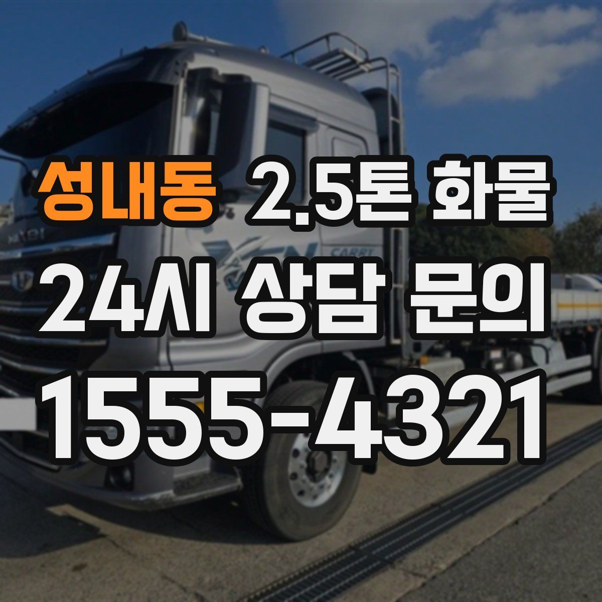 성내동 2.5톤 화물