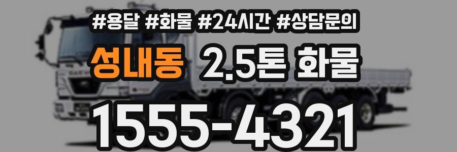 성내동 2.5톤 화물