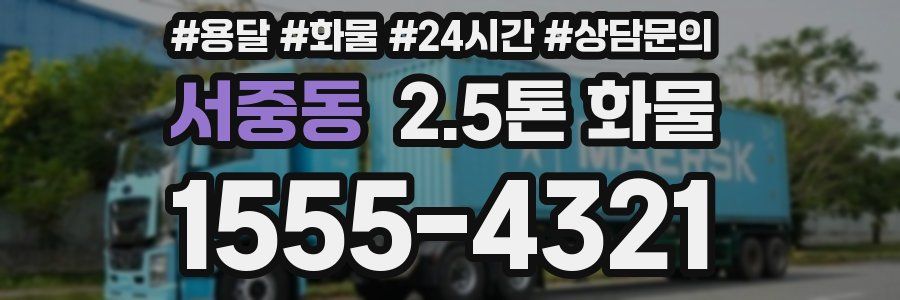 서중동 2.5톤 화물