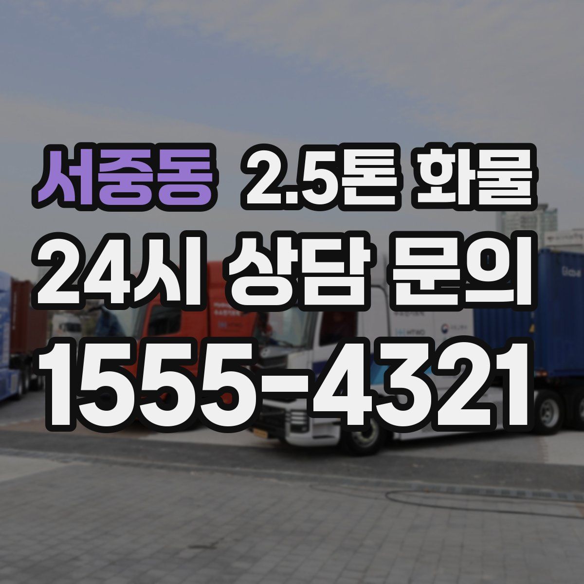 서중동 2.5톤 화물