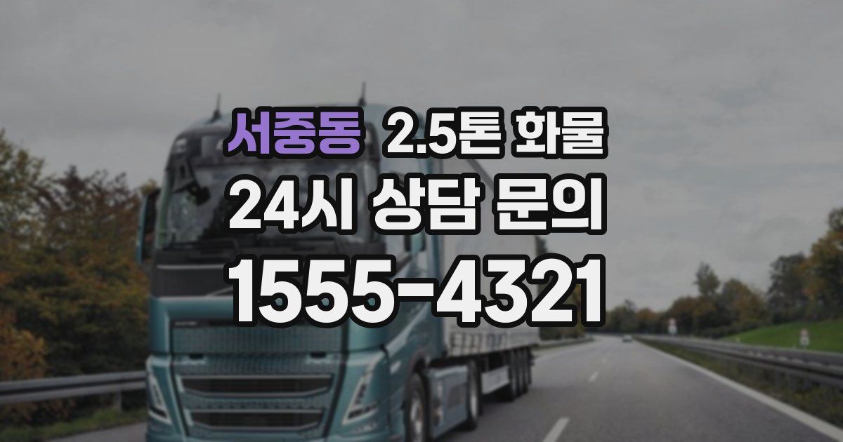 서중동 2.5톤 화물