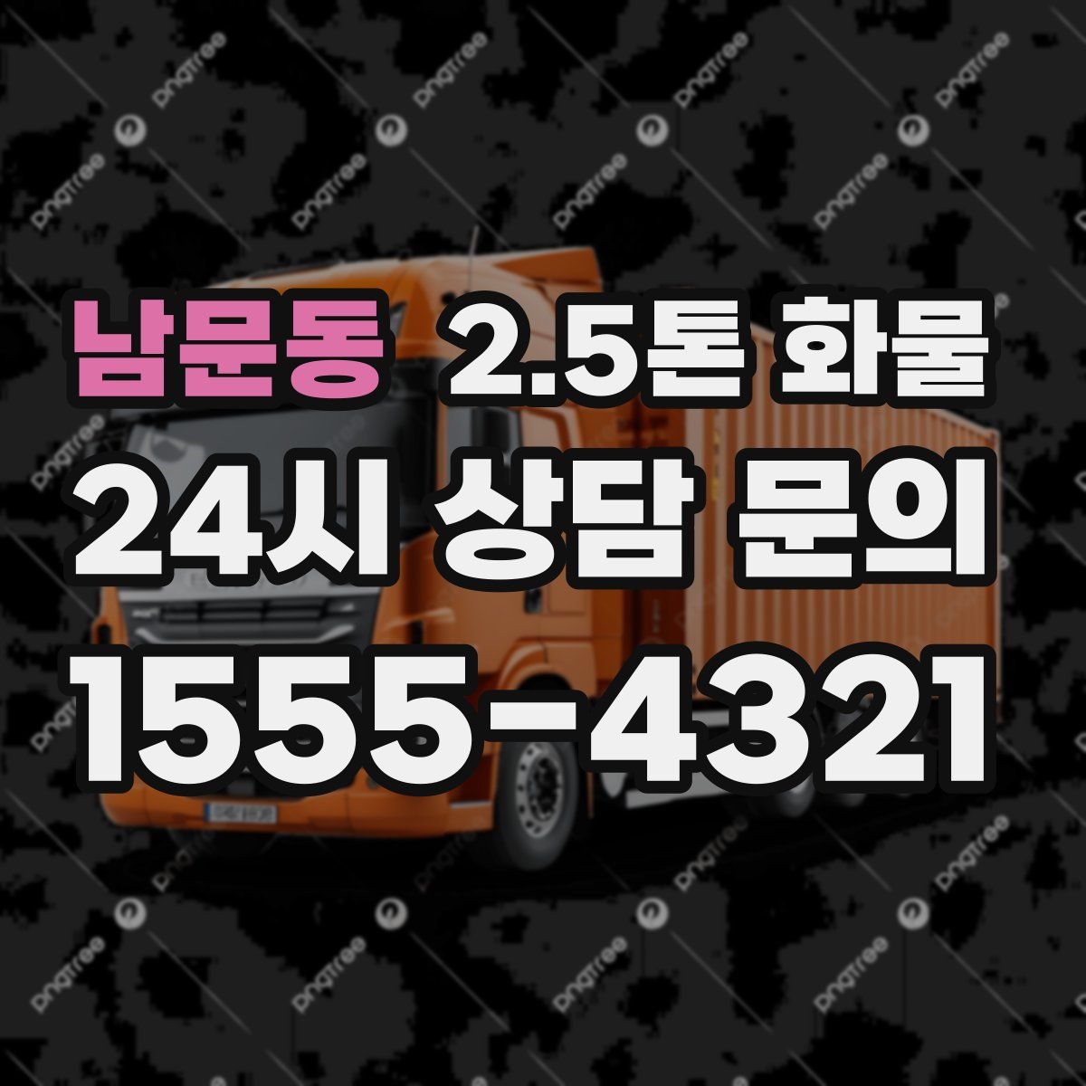 남문동 2.5톤 화물