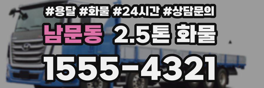 남문동 2.5톤 화물