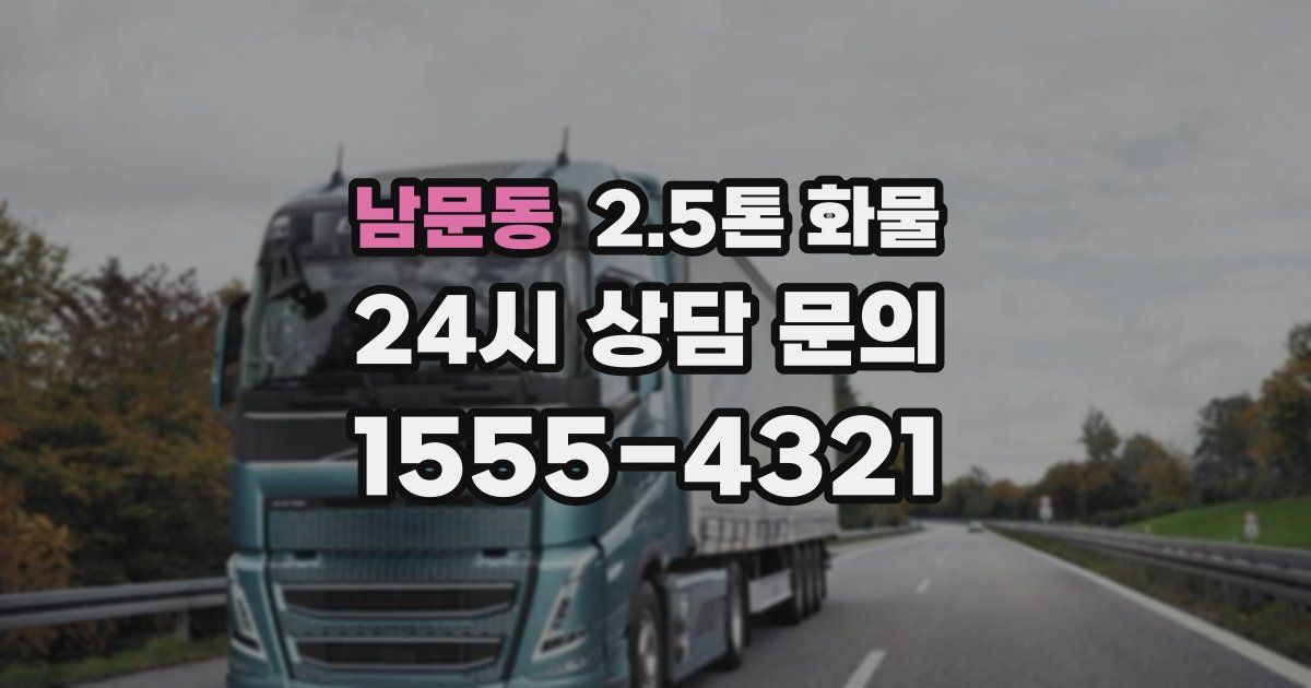 남문동 2.5톤 화물