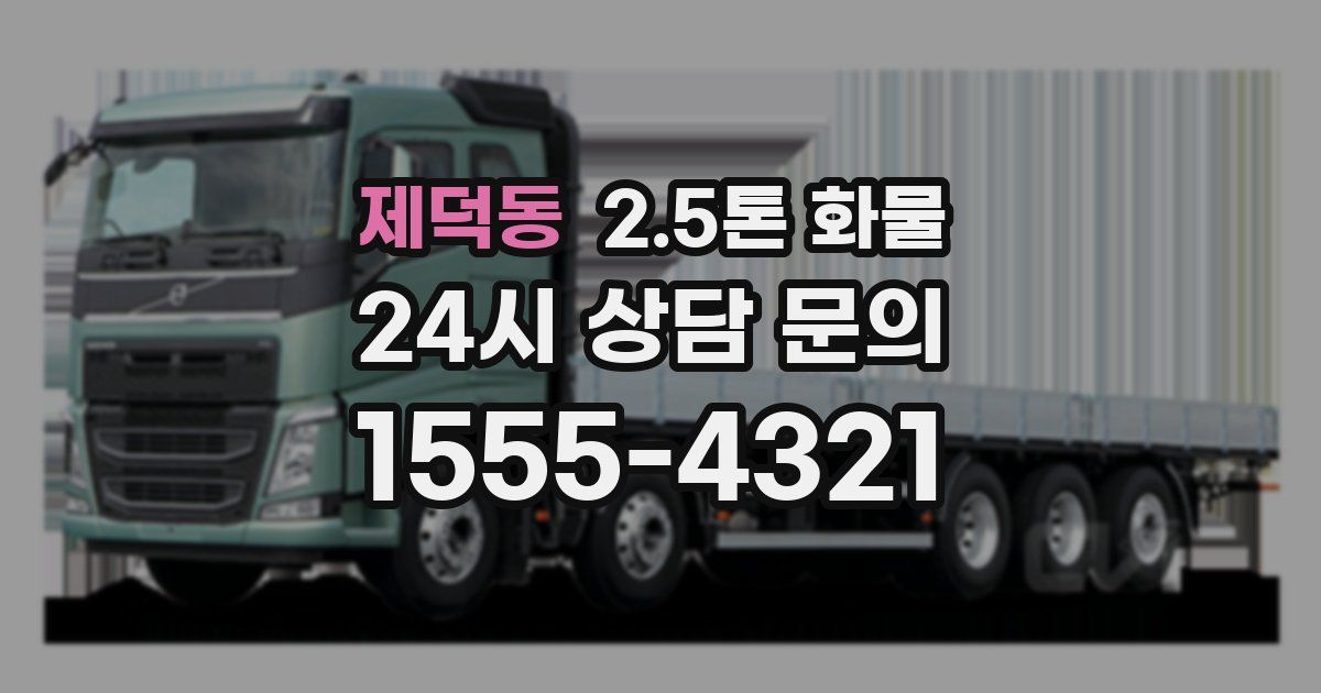 제덕동 2.5톤 화물