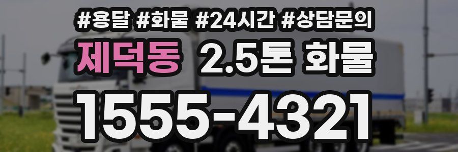 제덕동 2.5톤 화물