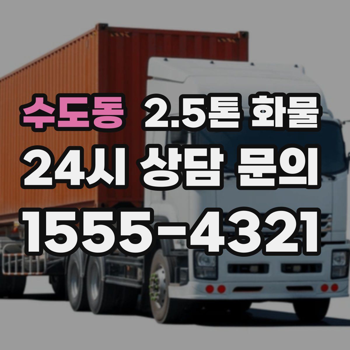 수도동 2.5톤 화물