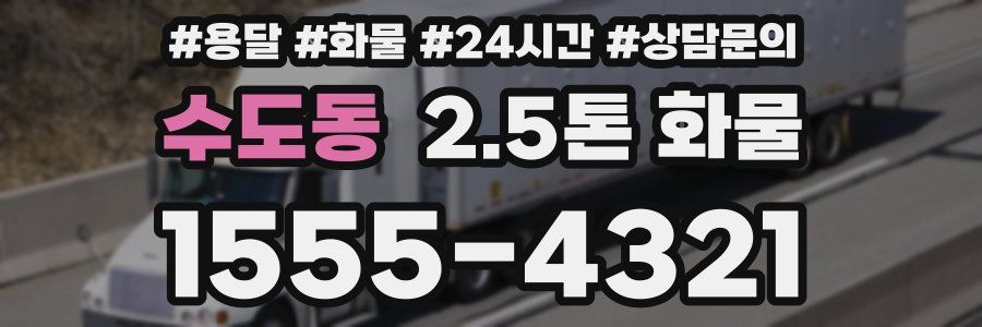 수도동 2.5톤 화물