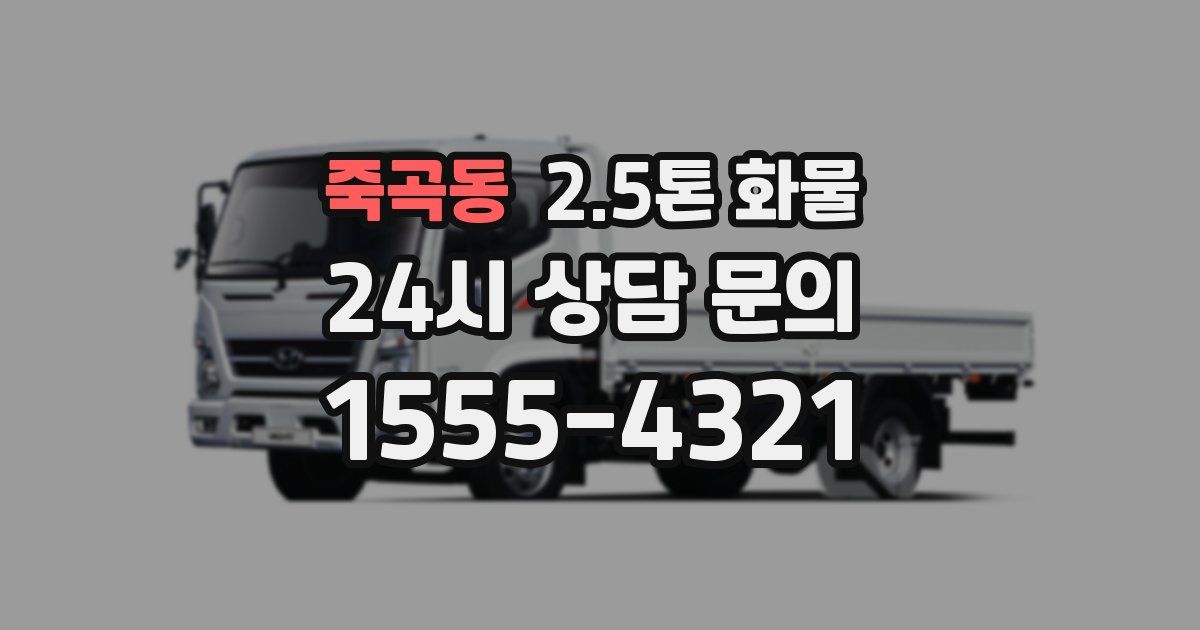 죽곡동 2.5톤 화물