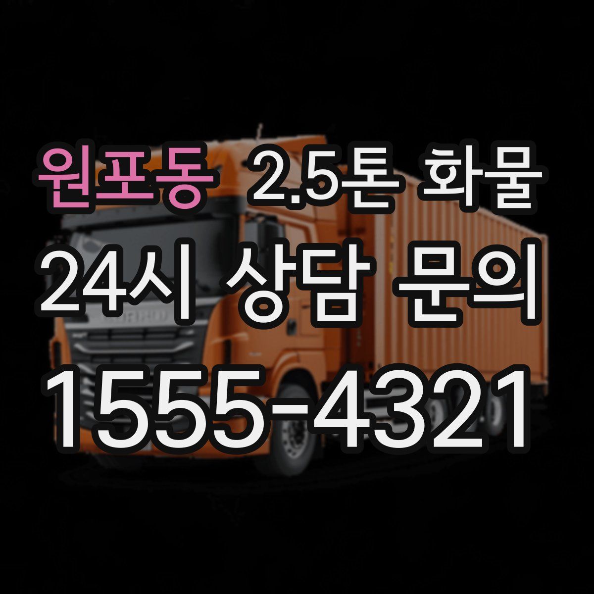 원포동 2.5톤 화물