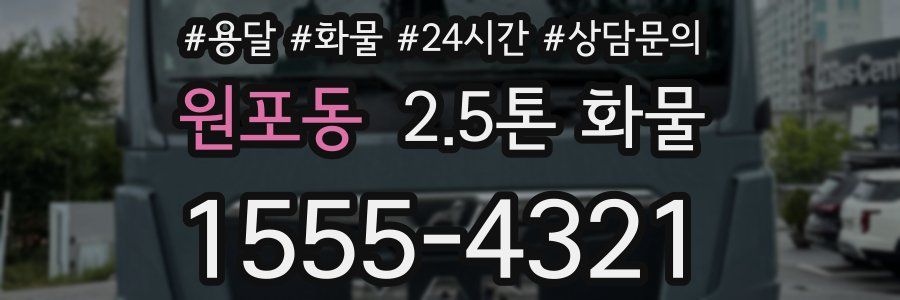 원포동 2.5톤 화물
