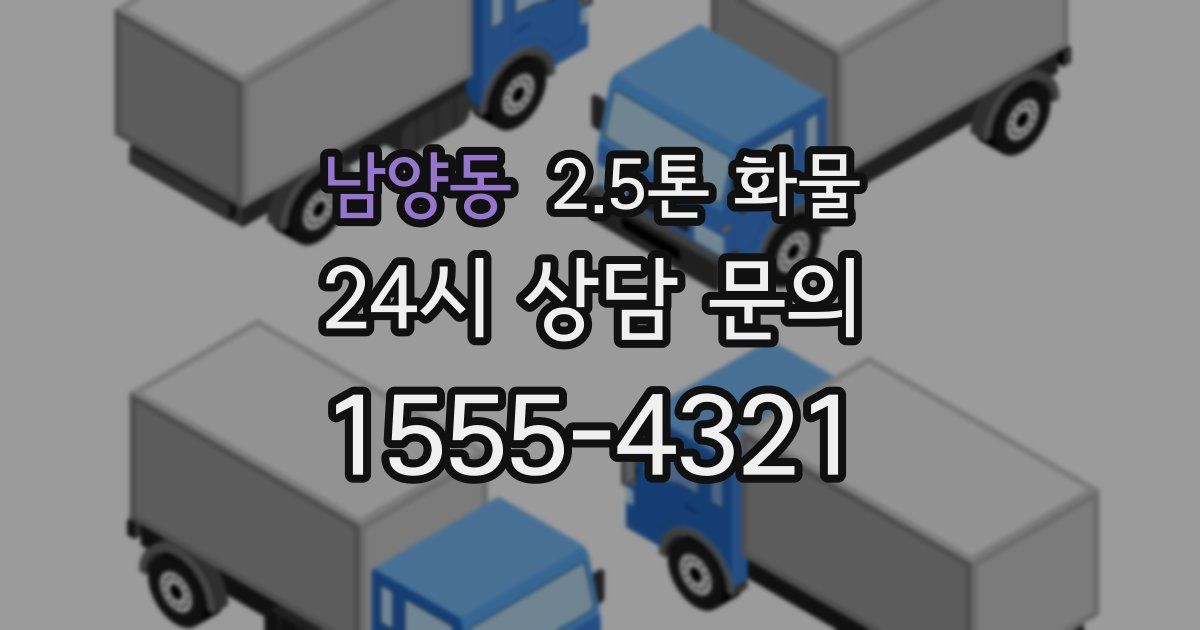 남양동 2.5톤 화물