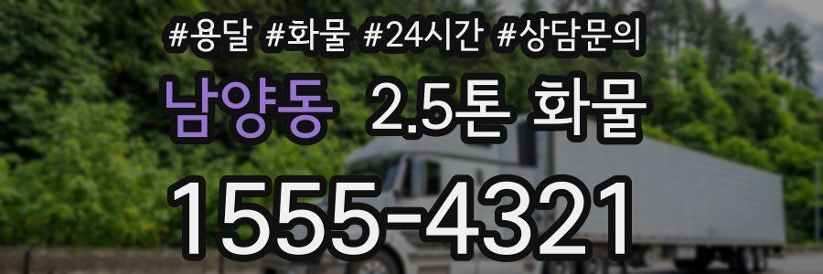 남양동 2.5톤 화물