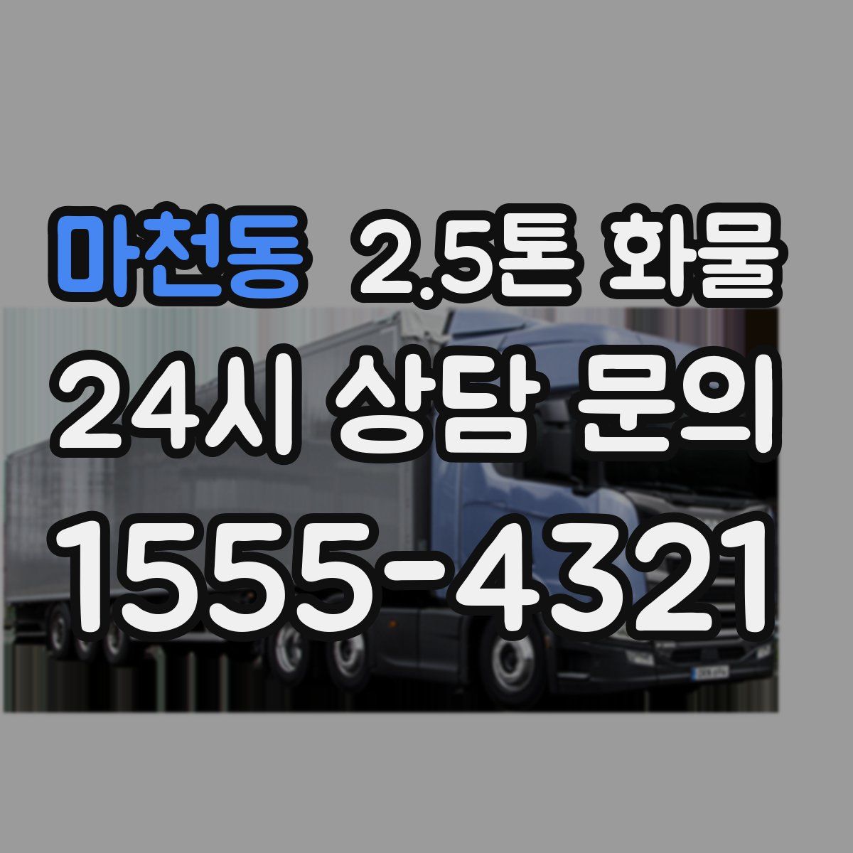 마천동 2.5톤 화물