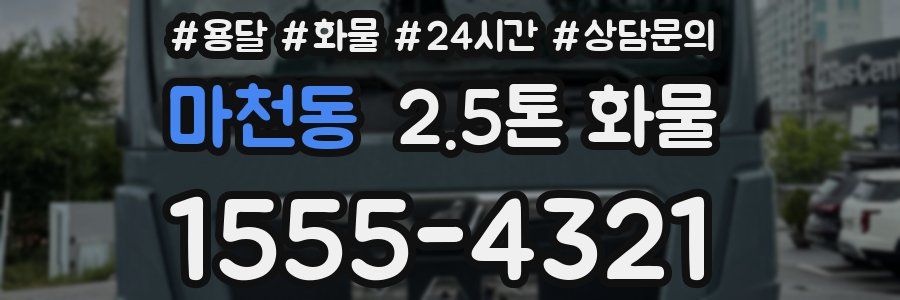 마천동 2.5톤 화물